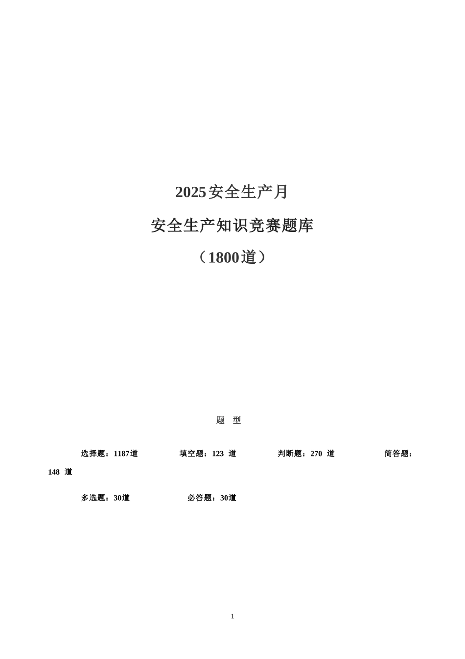 【题库】安全生产月安全知识竞赛题库1800题（200页）.docx_第1页