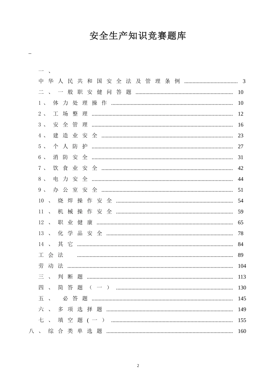【题库】安全生产月安全知识竞赛题库1800题（200页）.docx_第2页