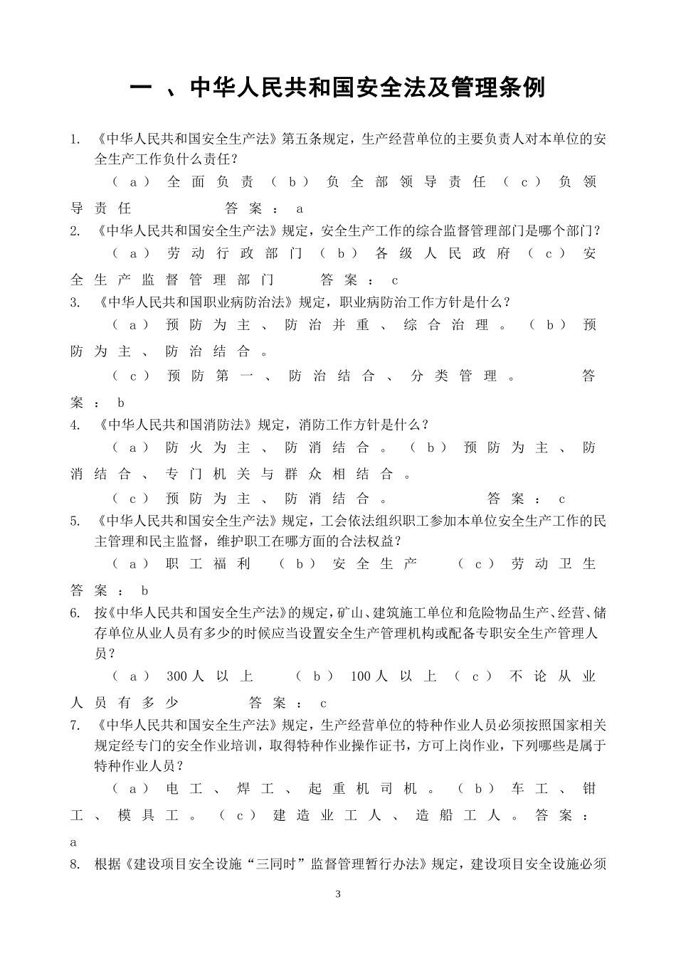 【题库】安全生产月安全知识竞赛题库1800题（200页）.docx_第3页