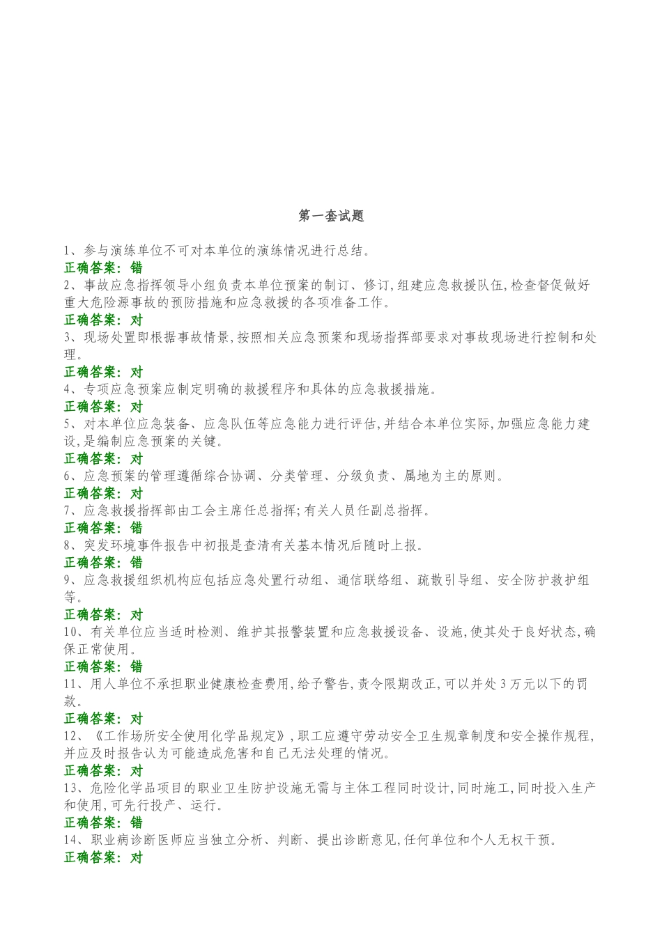 【题库】职业卫生知识考试试题库（192页）.doc_第2页