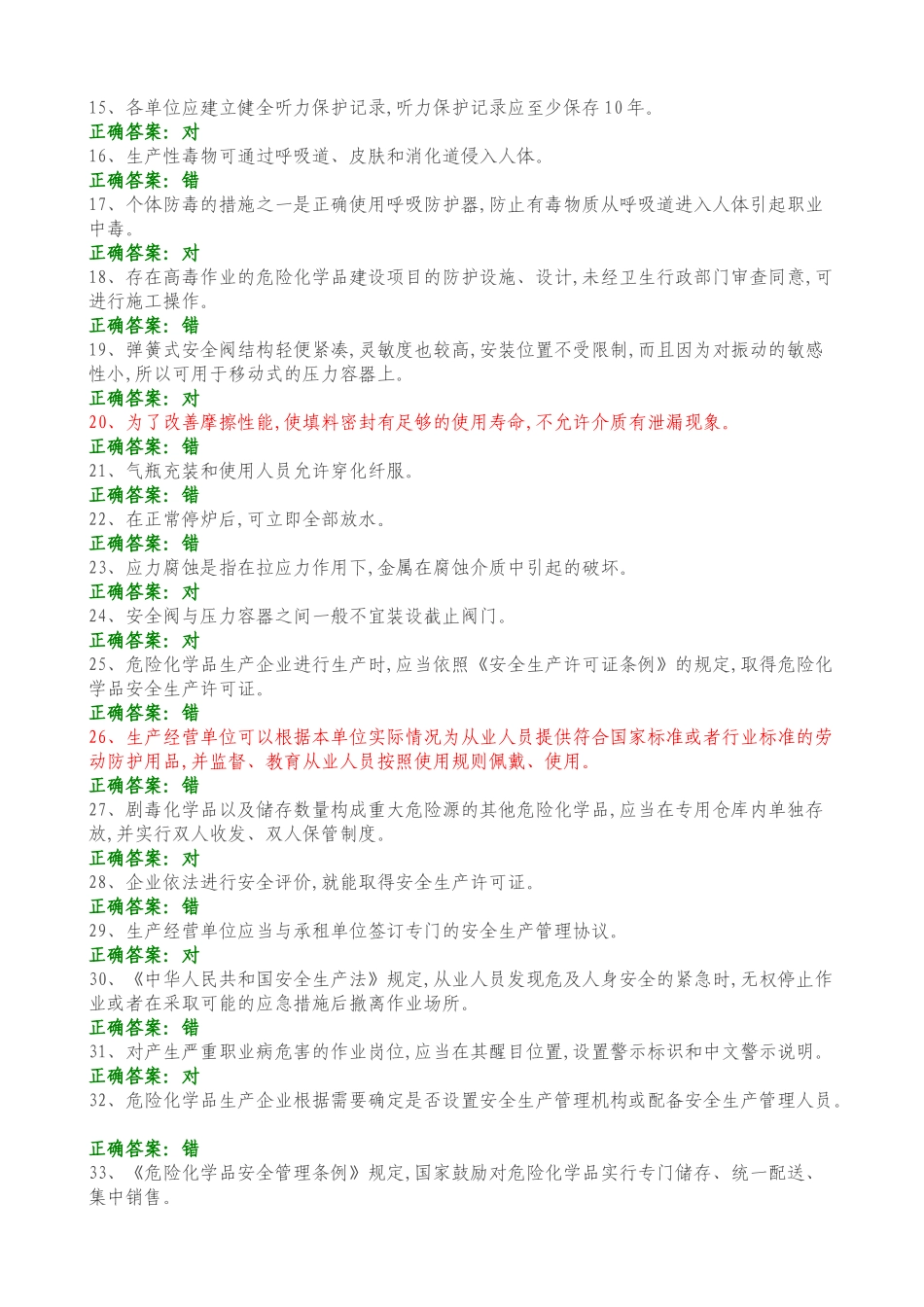 【题库】职业卫生知识考试试题库（192页）.doc_第3页