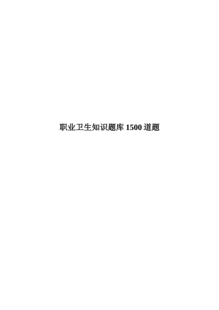 【题库】职业卫生知识考试试题库（192页）.doc
