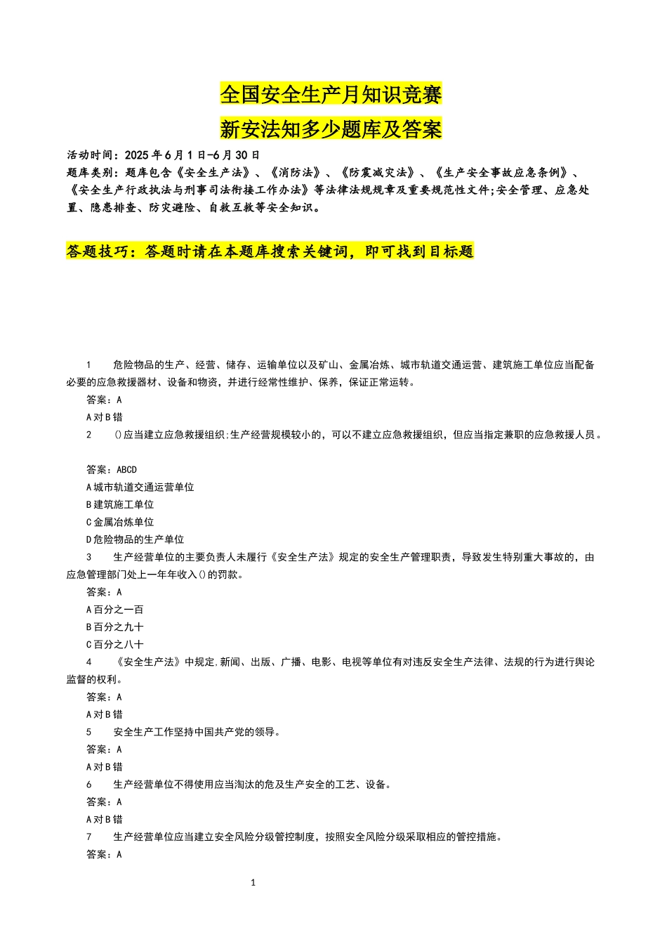【新版链工宝】 2025年全国安全生产月知识竞赛题库及答案.docx_第1页