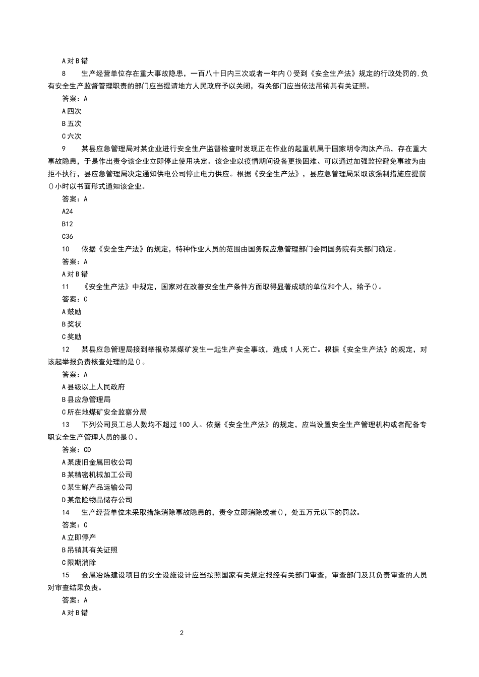 【新版链工宝】 2025年全国安全生产月知识竞赛题库及答案.docx_第2页