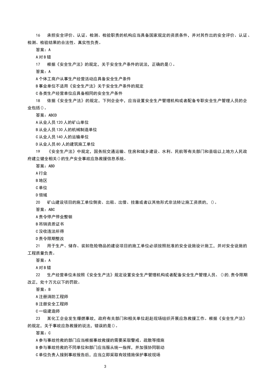 【新版链工宝】 2025年全国安全生产月知识竞赛题库及答案.docx_第3页