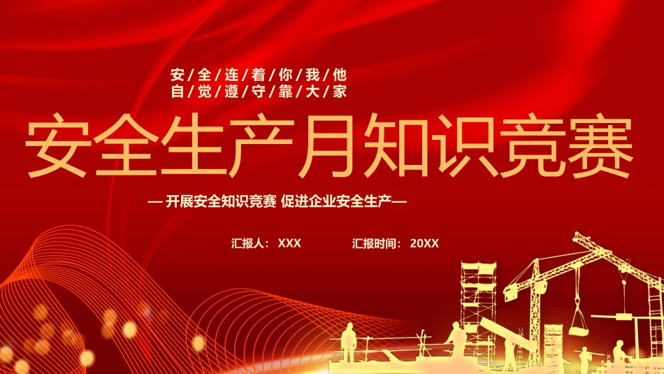安全生产月知识竞赛（30页）.pptx_第1页