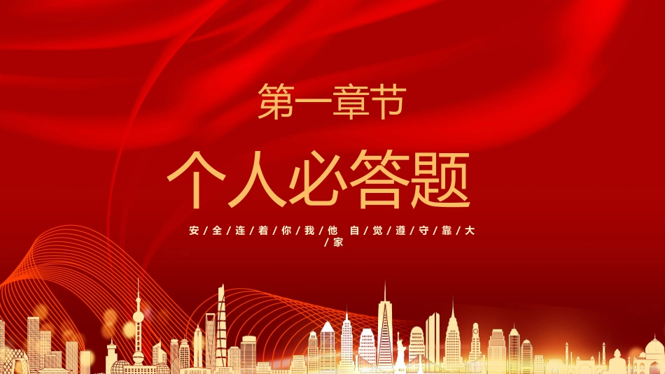 安全生产月知识竞赛（30页）.pptx_第3页