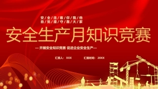 安全生产月知识竞赛（30页）.pptx