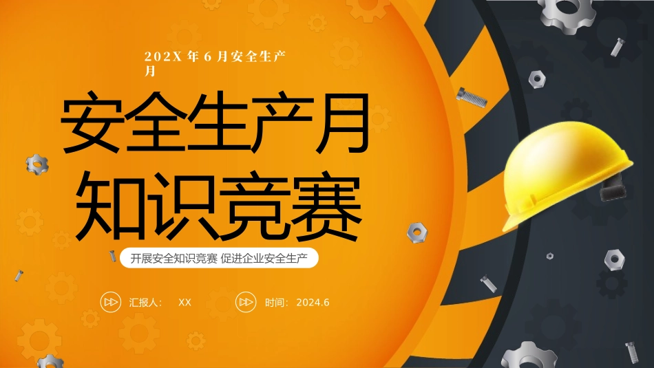 安全生产月知识竞赛(39页）.pptx_第1页