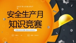 安全生产月知识竞赛(39页）.pptx
