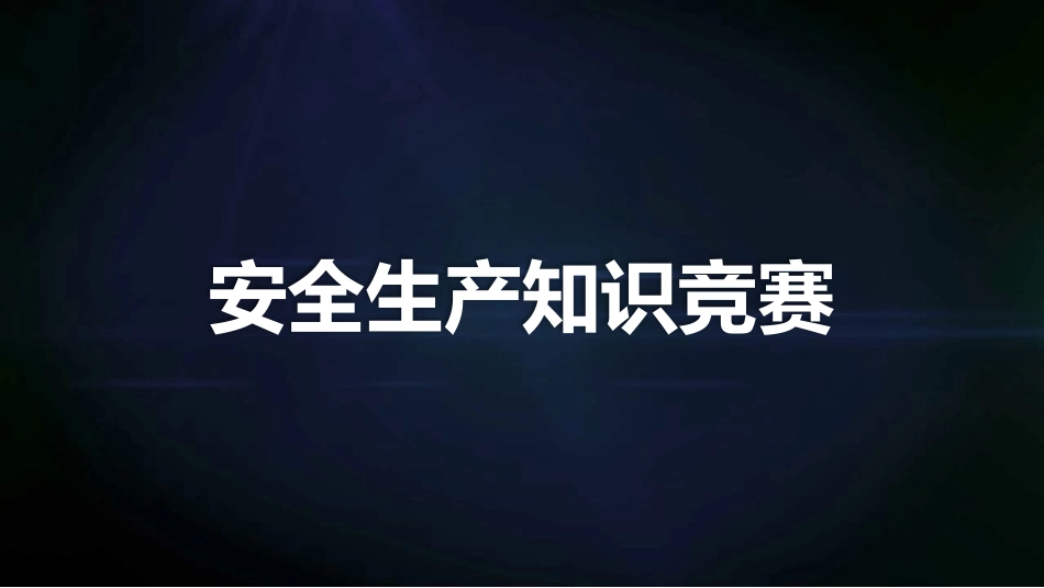 安全生产知识竞赛模板含颁奖典礼， 动画超炫酷！（189页）.pptx_第1页