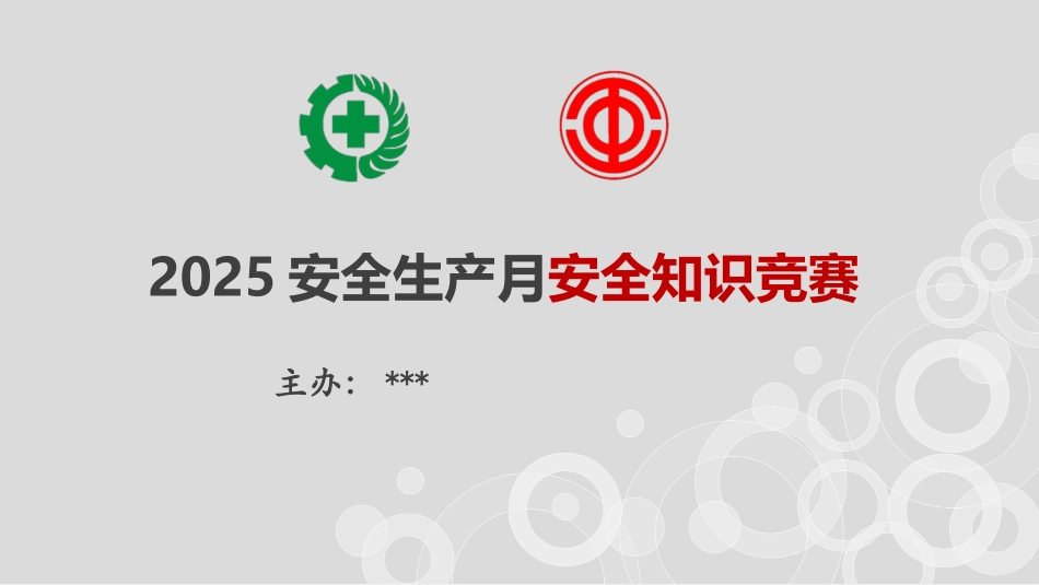 安全生产知识竞赛题库（一般企业）（107页）.pptx_第1页