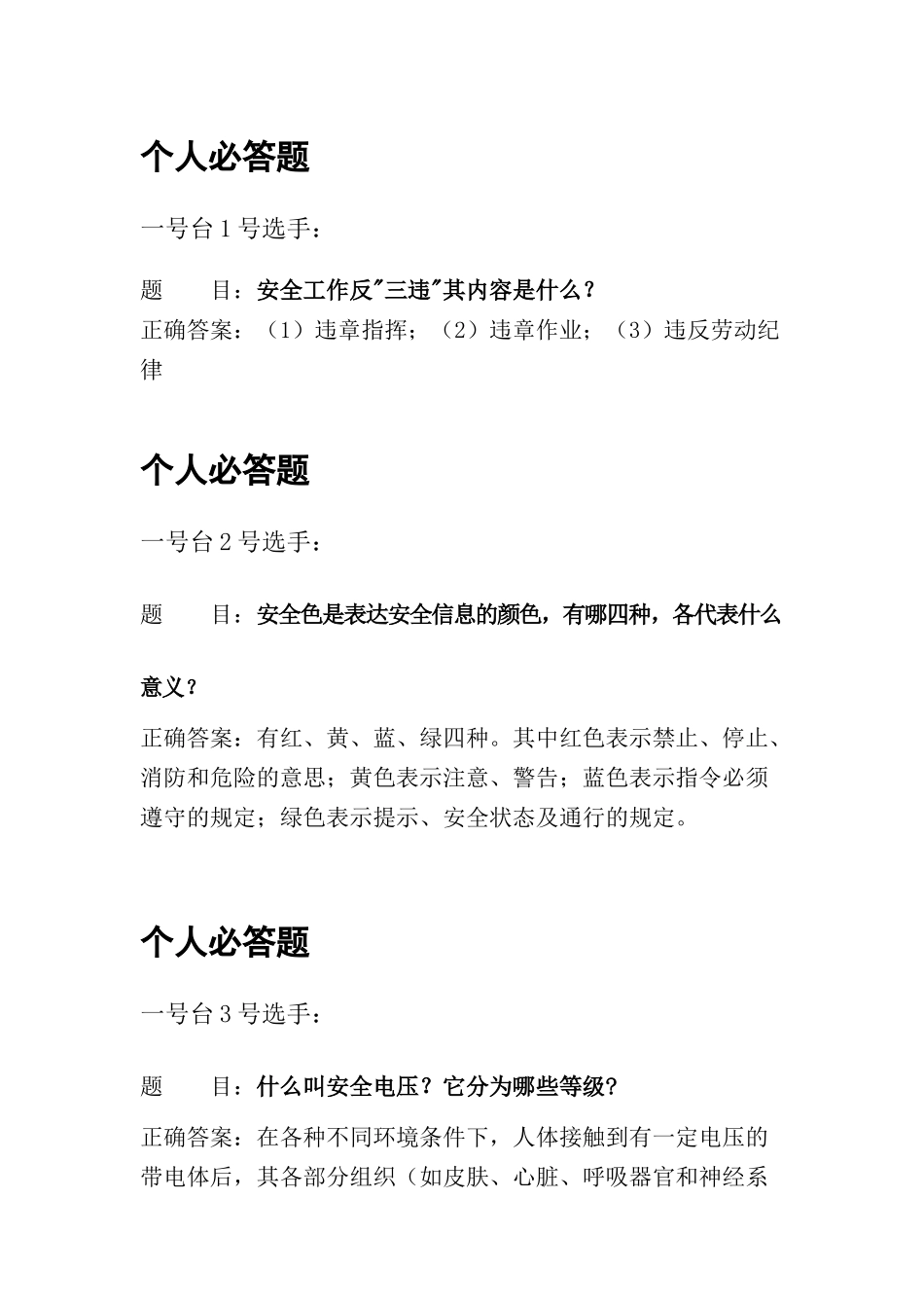 安全知识竞赛题库.docx_第1页
