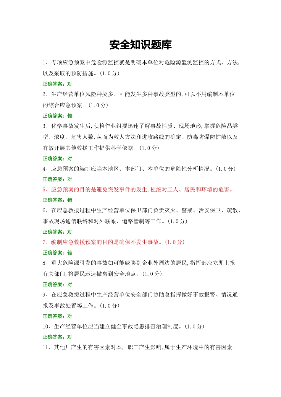 安全知识题库 (1).docx_第1页