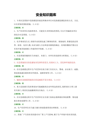 安全知识题库 (1).docx