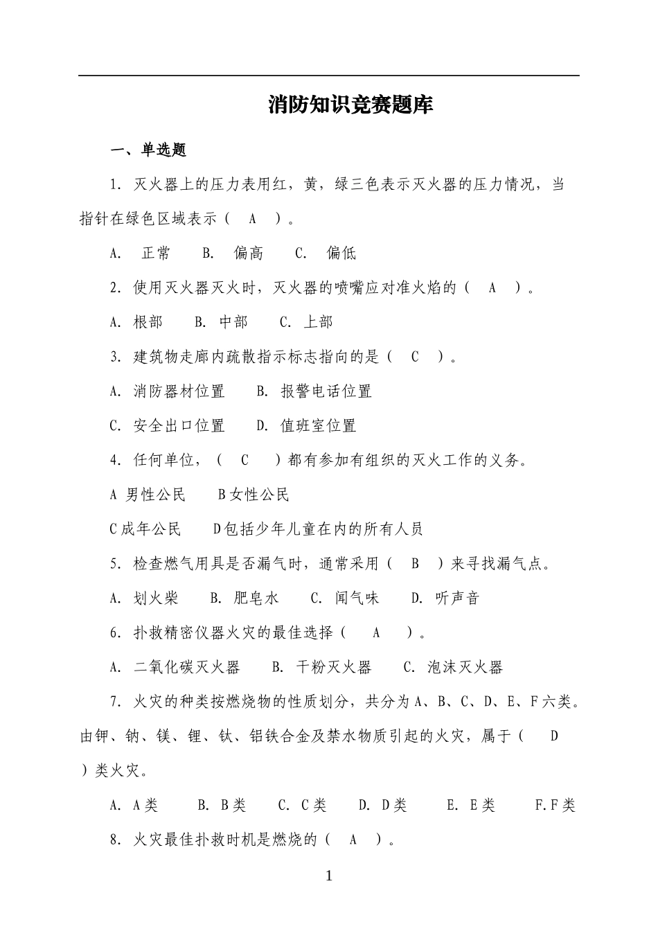 消防知识竞赛题库45页！（四号字，近1000道题，为安全月收藏吧！）.docx_第1页