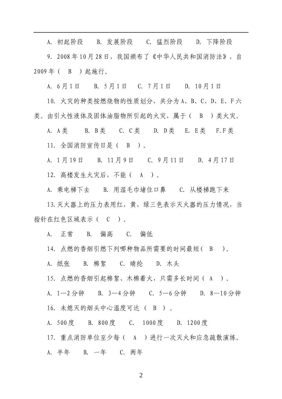 消防知识竞赛题库45页！（四号字，近1000道题，为安全月收藏吧！）.docx_第2页