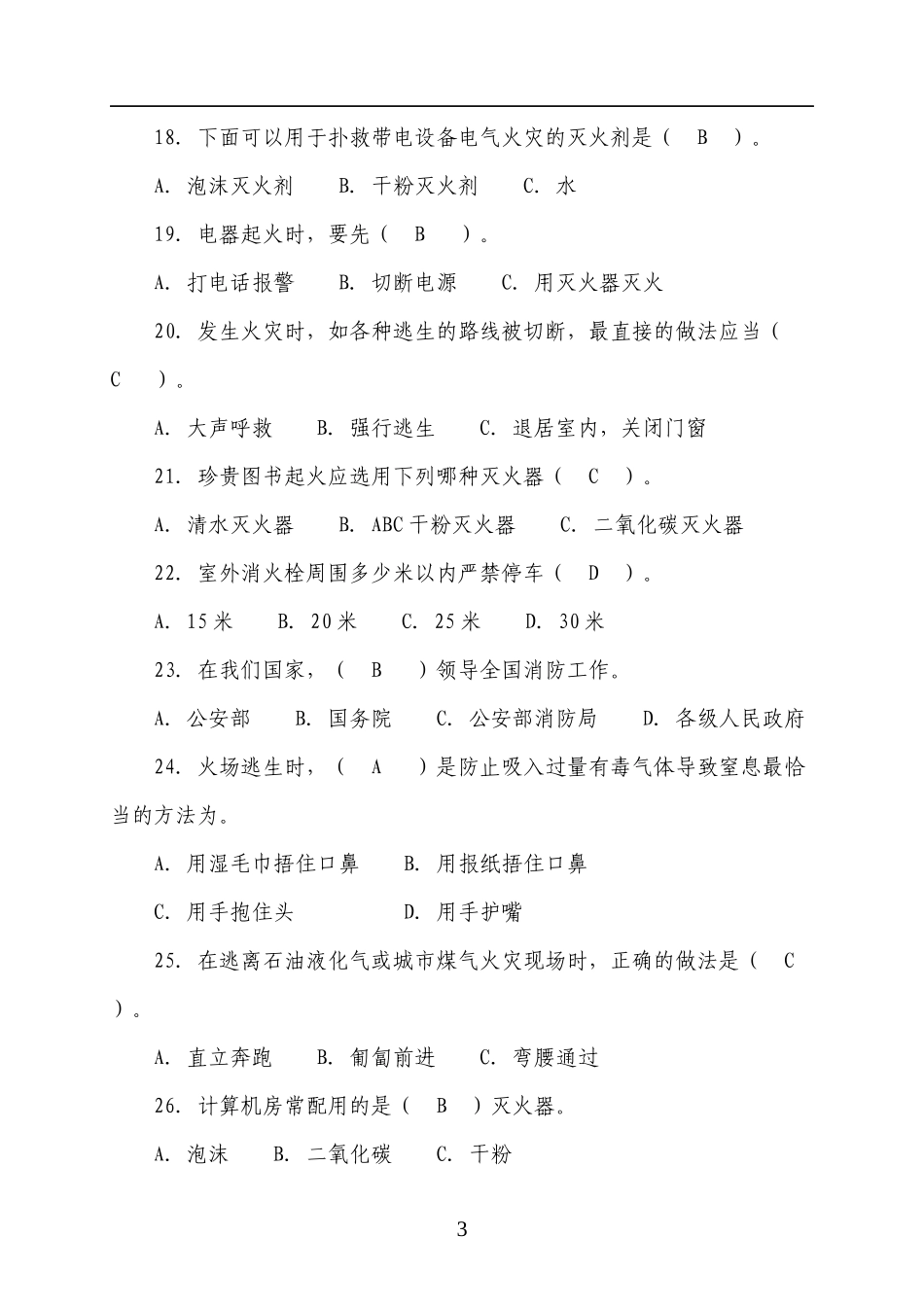 消防知识竞赛题库45页！（四号字，近1000道题，为安全月收藏吧！）.docx_第3页