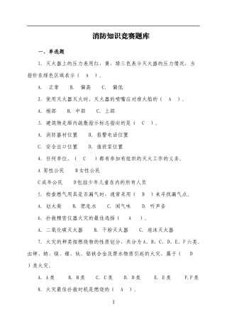 消防知识竞赛题库45页！（四号字，近1000道题，为安全月收藏吧！）.docx