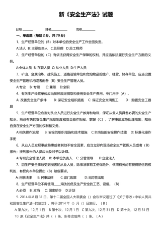新《安全生产法》试题(含答案32页).docx