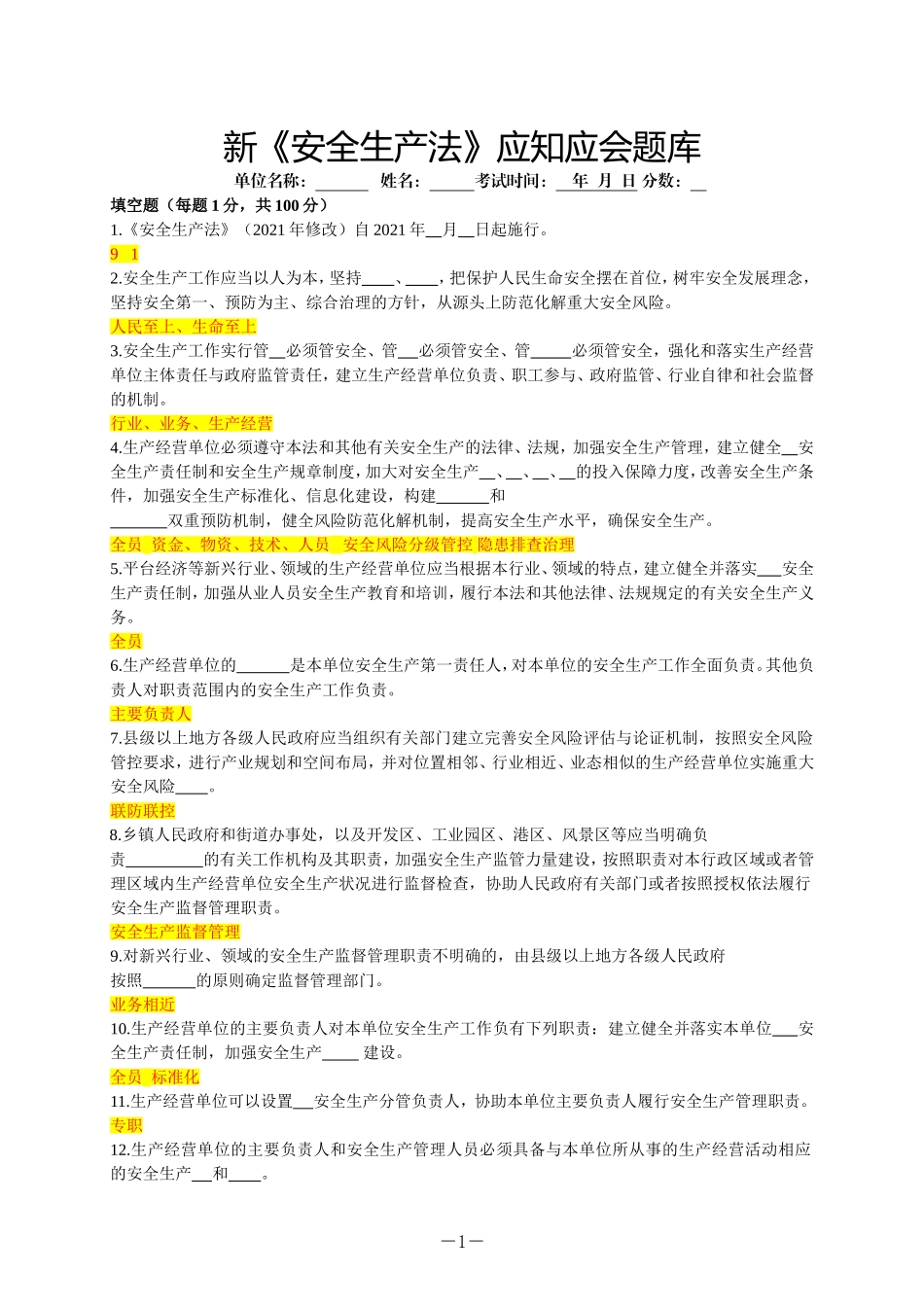 新《安全生产法》应知应会题库.doc_第1页