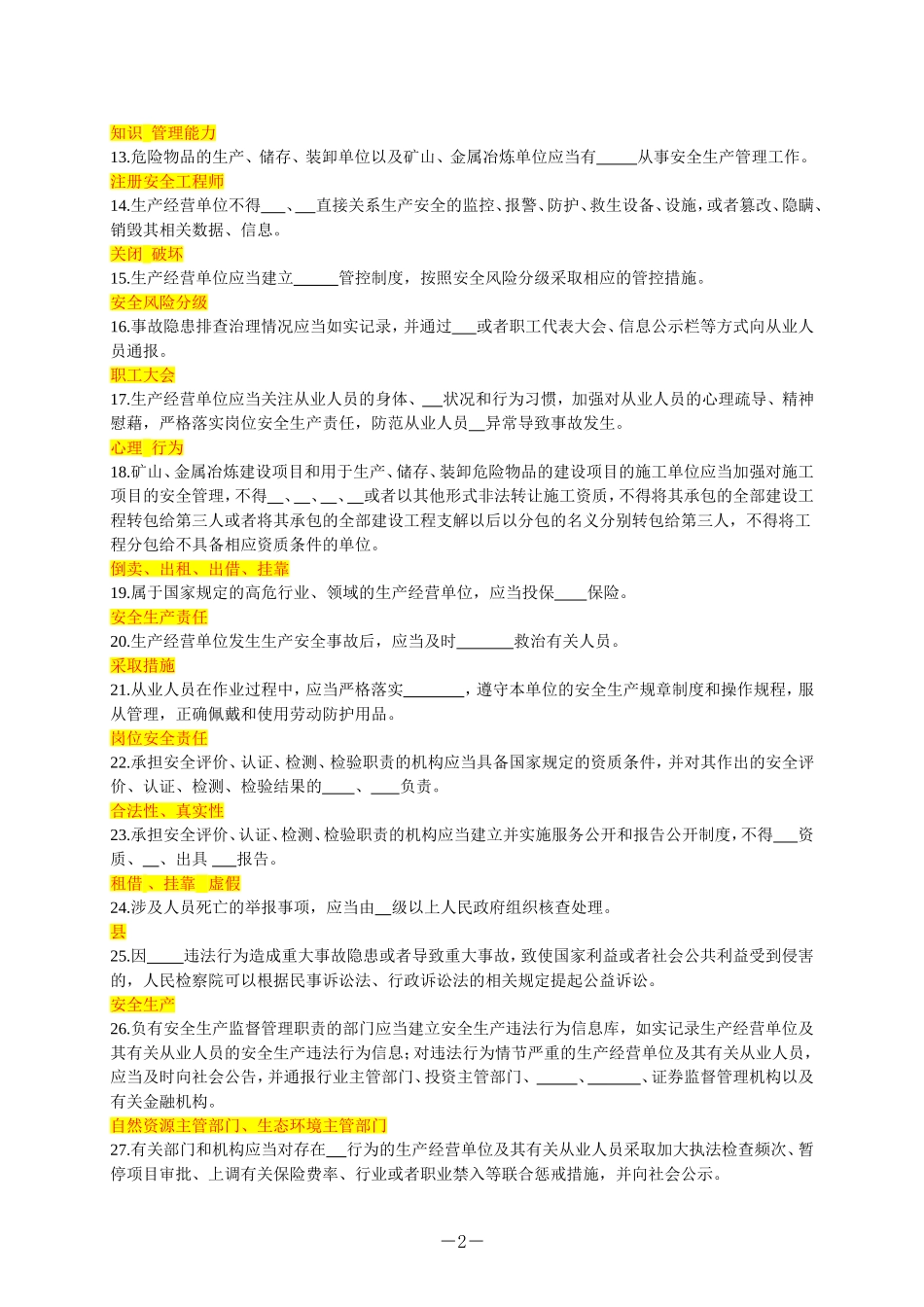 新《安全生产法》应知应会题库.doc_第2页