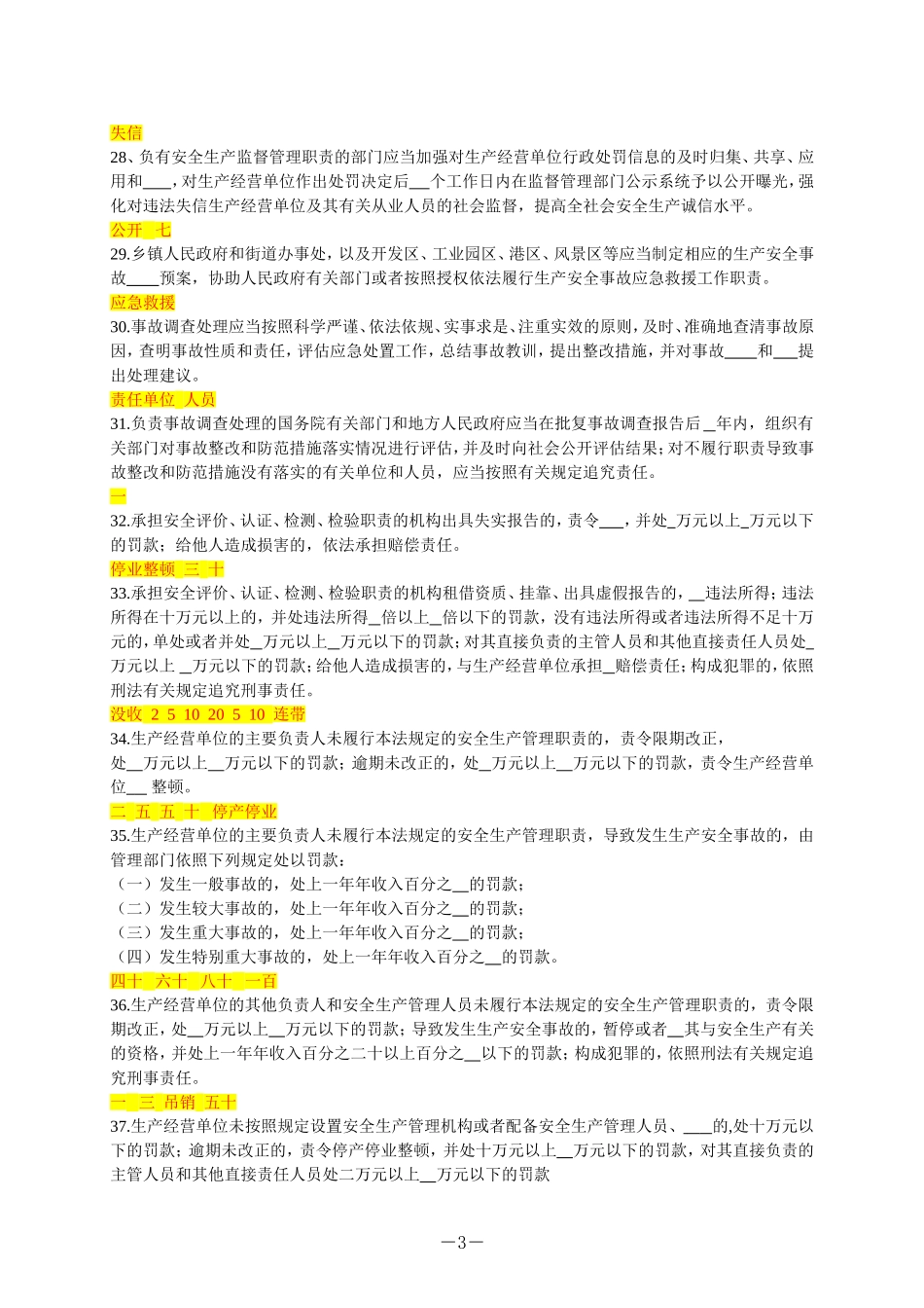新《安全生产法》应知应会题库.doc_第3页