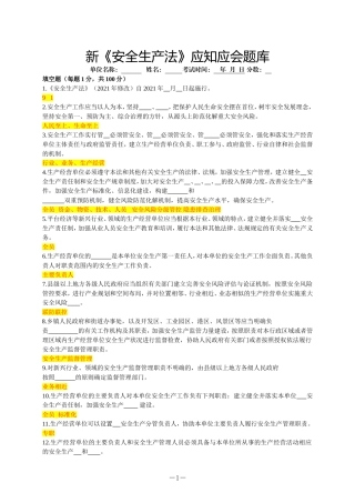 新《安全生产法》应知应会题库.doc