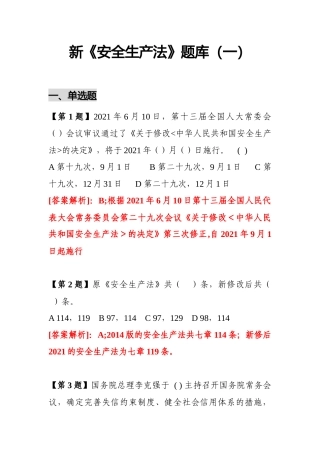 新5套150页新版安全生产法题库丨安全月专用丨史上最全汇总.docx