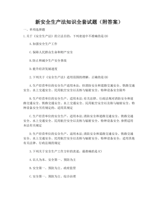 新安全生产法知识全套试题(附答案).doc