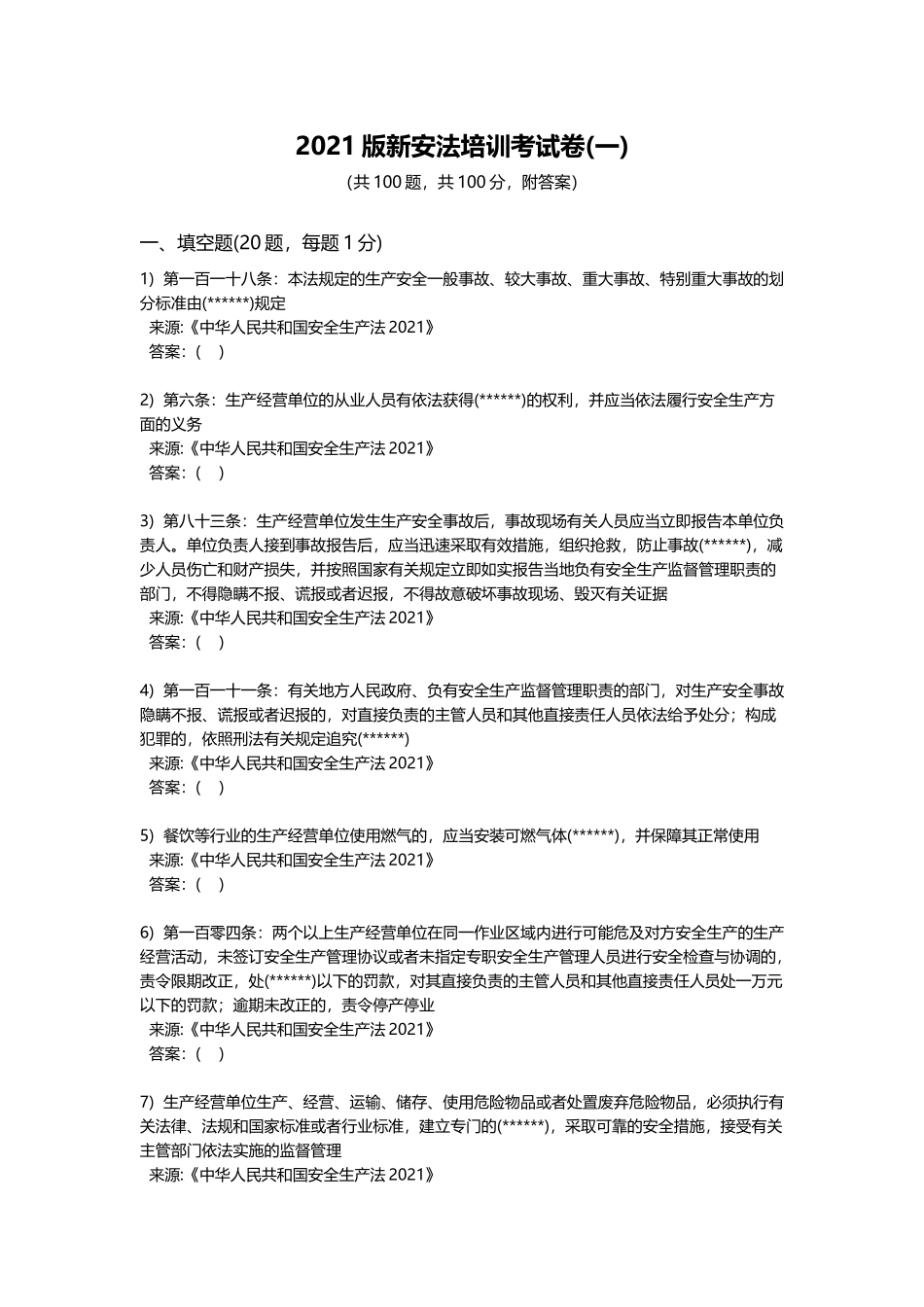 新版《安全生产法》培训考试卷(一)100题.docx_第1页