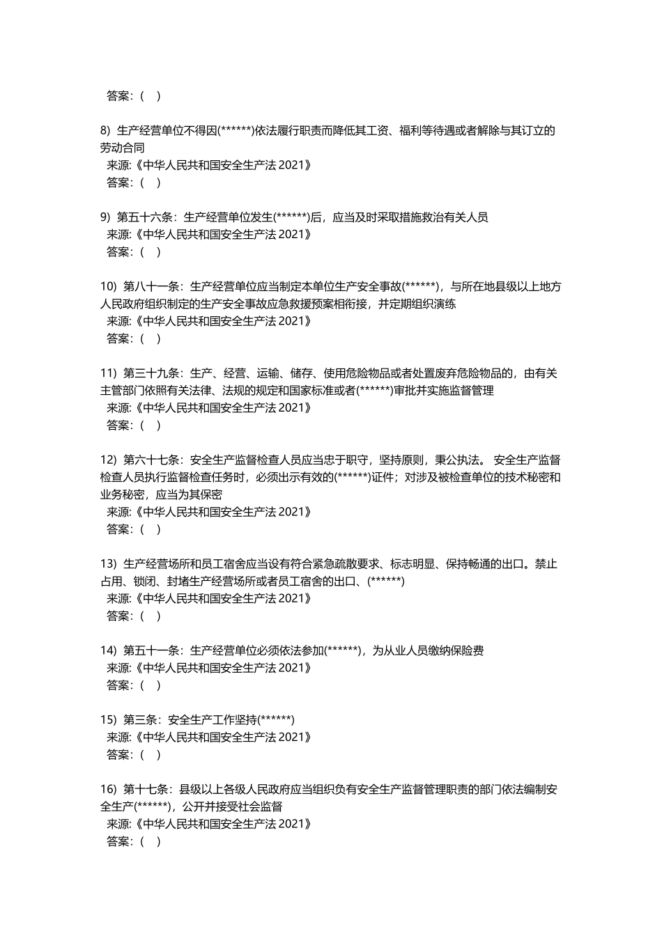 新版《安全生产法》培训考试卷(一)100题.docx_第2页