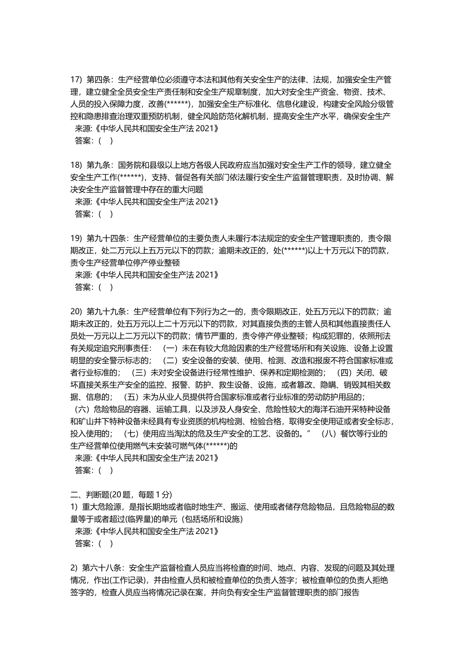 新版《安全生产法》培训考试卷(一)100题.docx_第3页