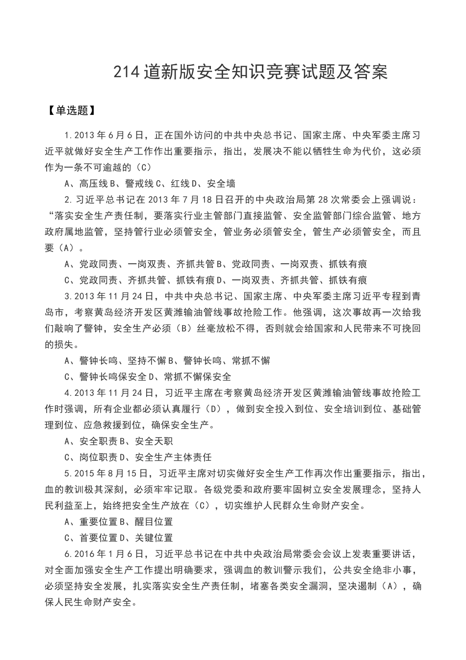 新版214道安全知识竞赛试题及答案.docx_第1页