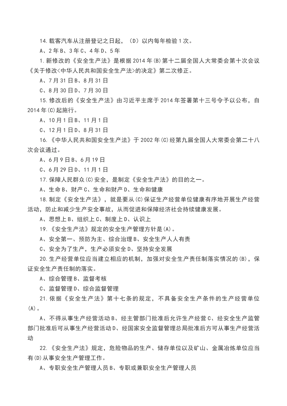 新版214道安全知识竞赛试题及答案.docx_第3页