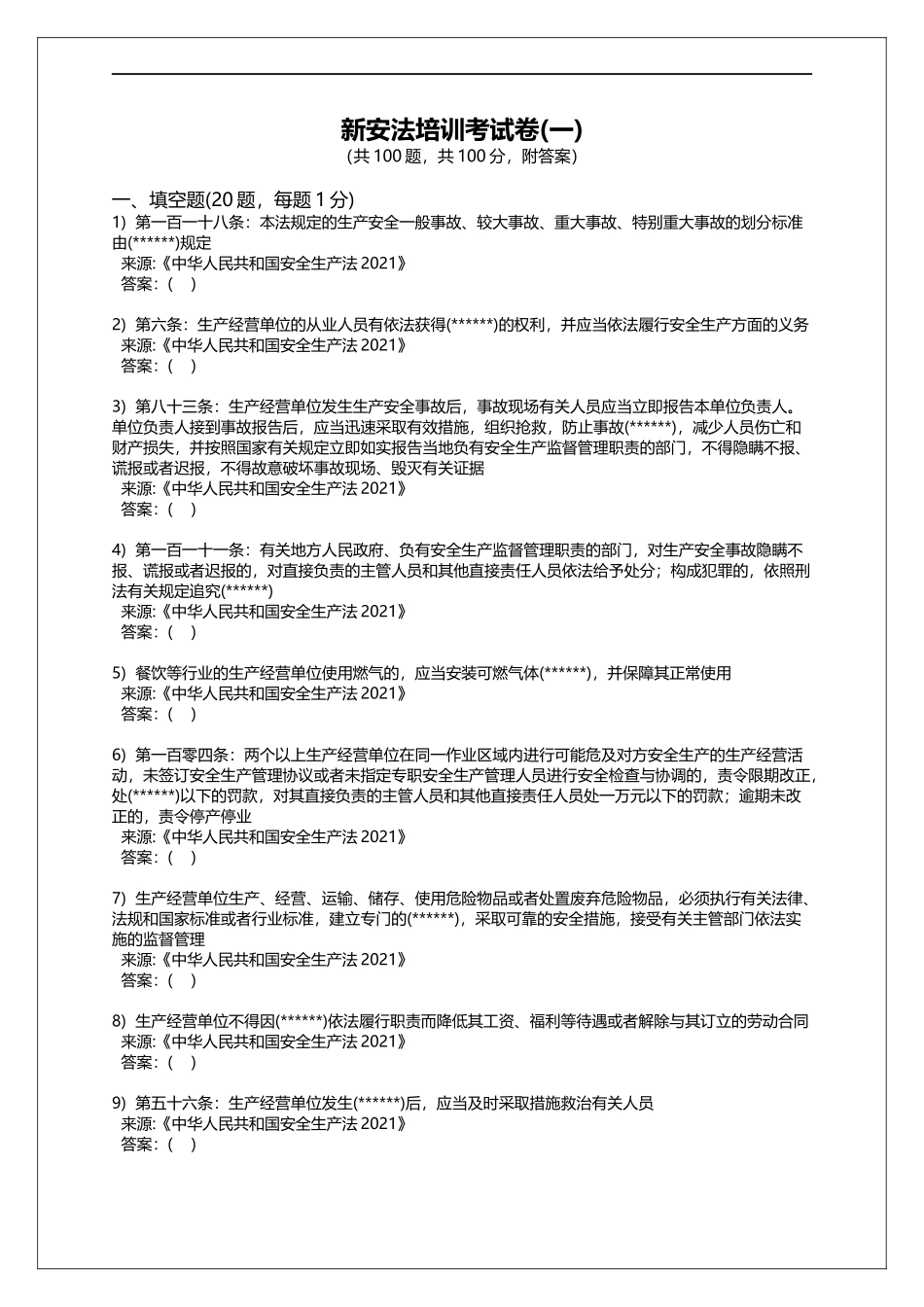 中华人民共和国安全生产法题库.docx_第1页
