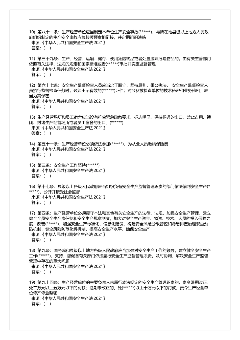 中华人民共和国安全生产法题库.docx_第2页