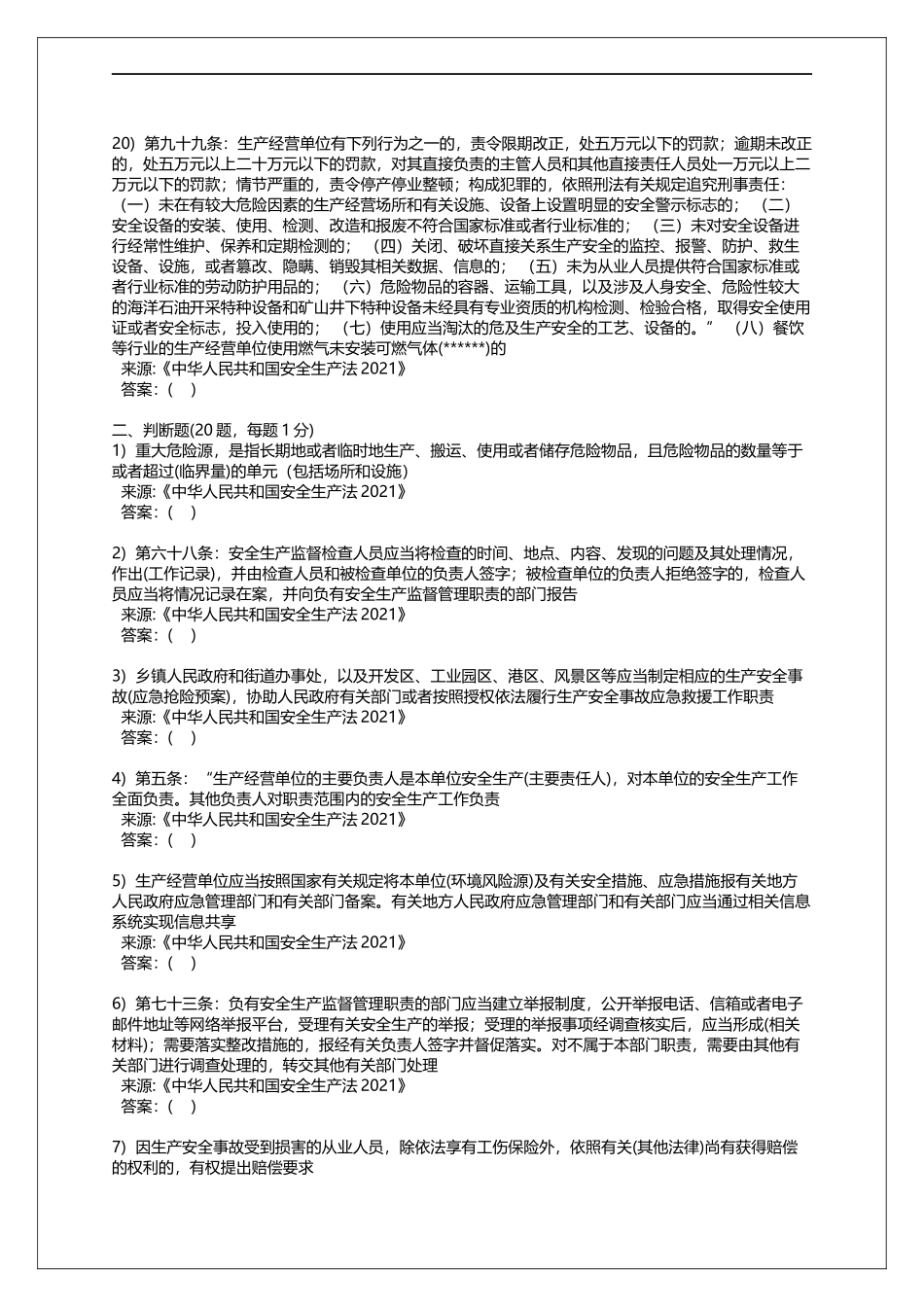中华人民共和国安全生产法题库.docx_第3页