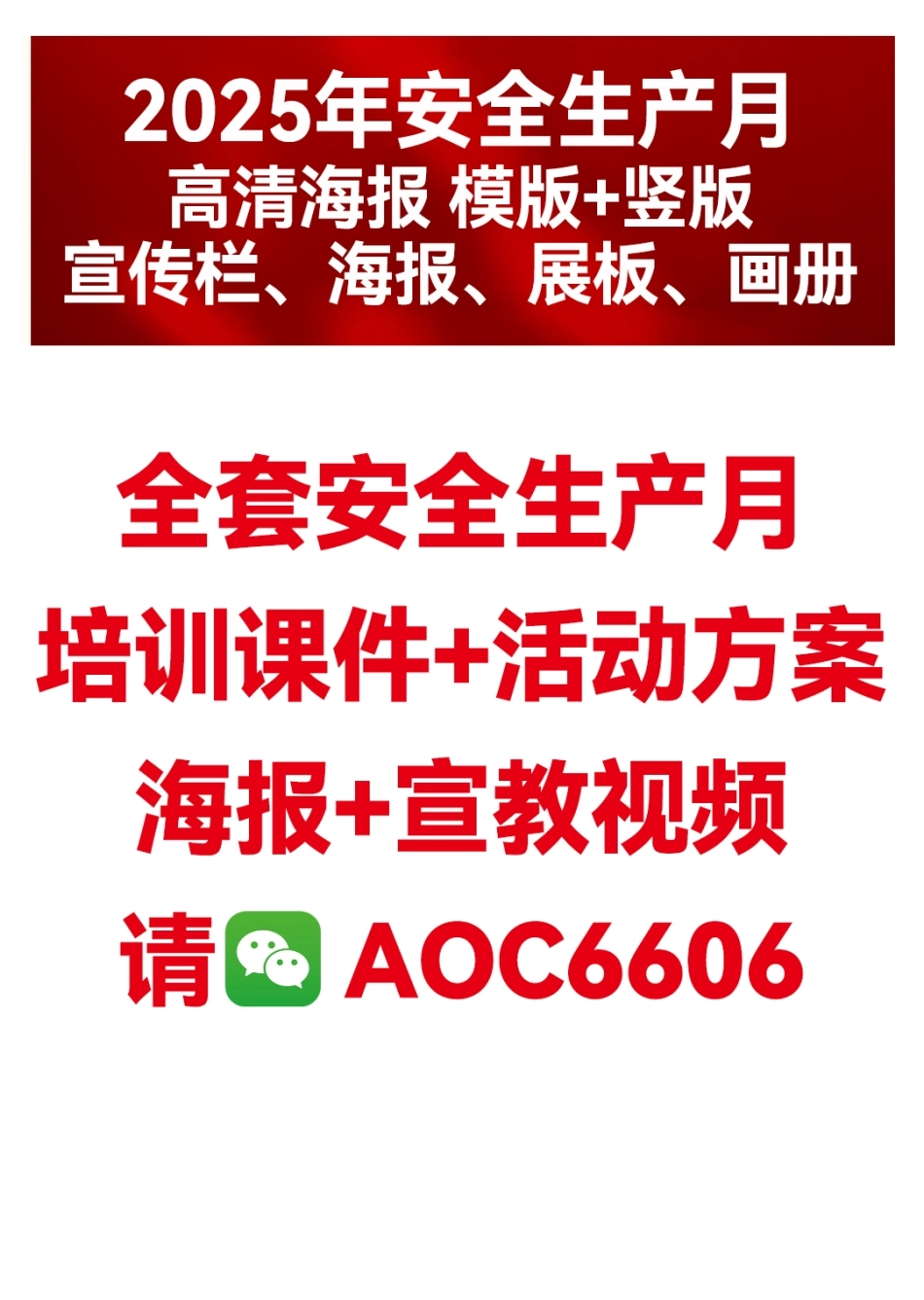 安全生产月海报全套图.jpg_第1页