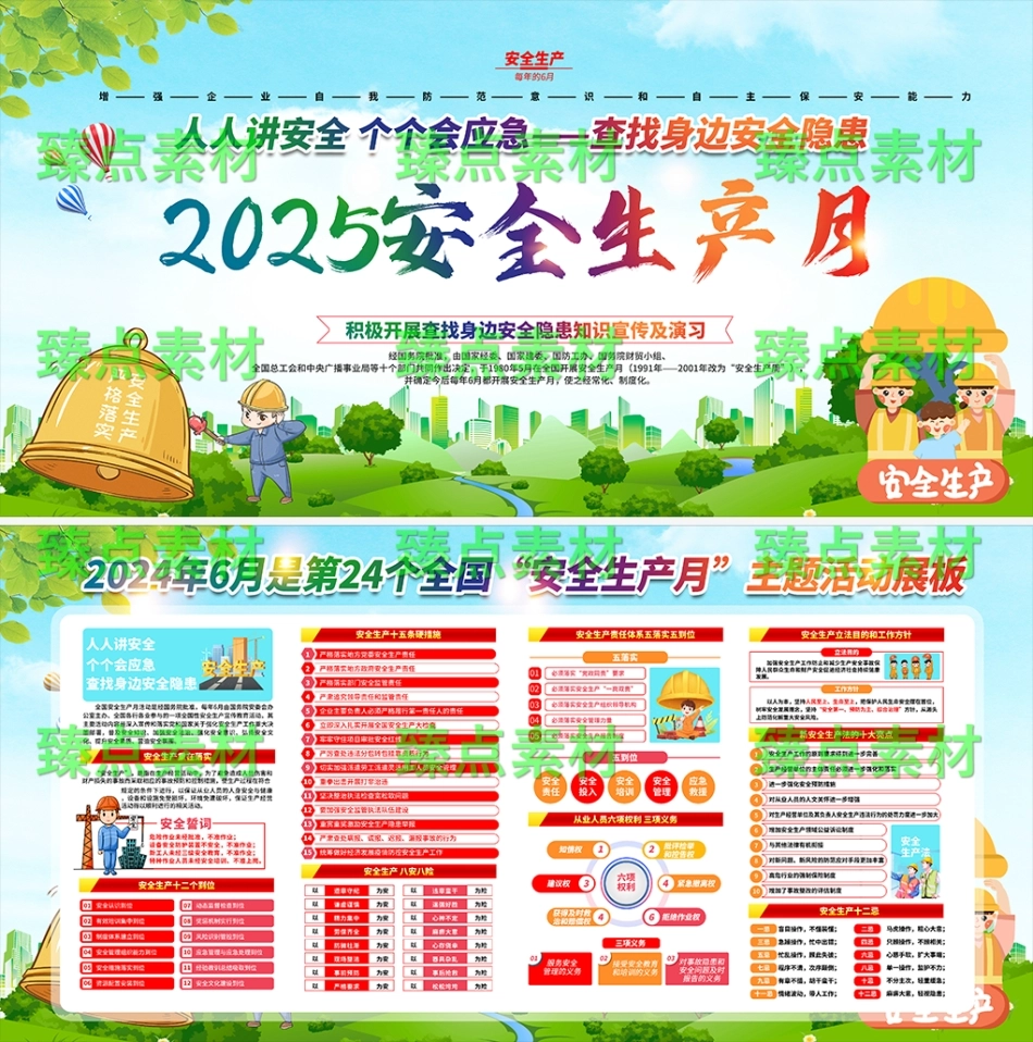 安全生产月海报-1019.png_第1页