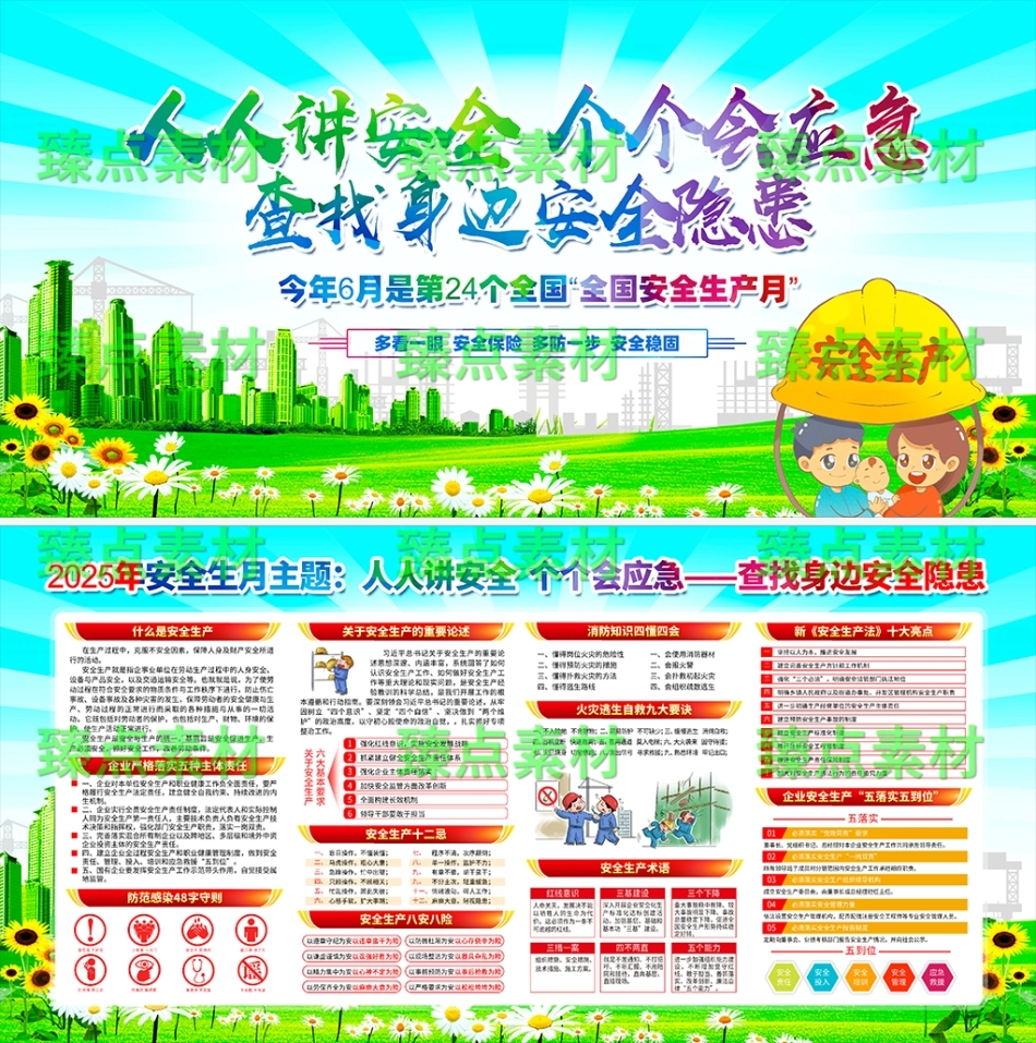 安全生产月海报-1035.png_第1页