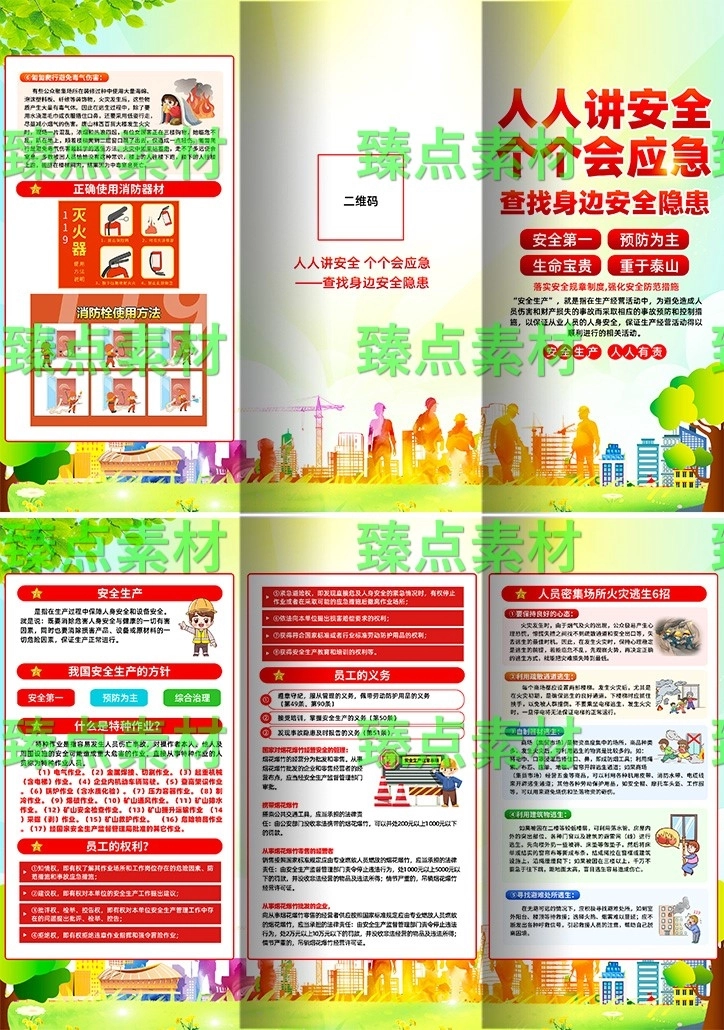 安全生产月海报-1049.jpg_第1页