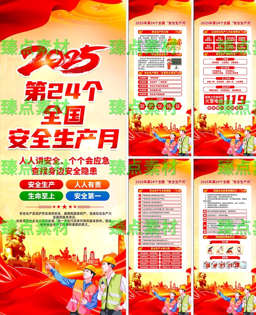 安全生产月海报-1062.png_第1页