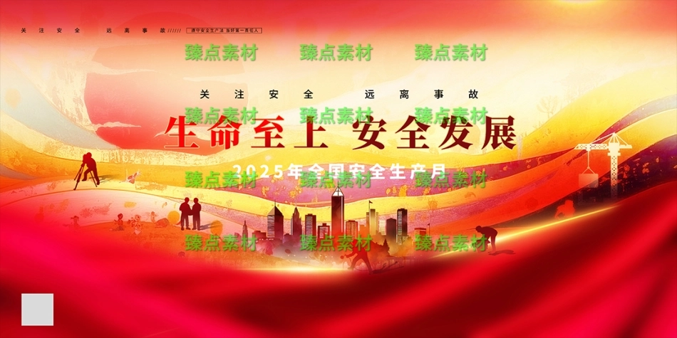 安全生产月海报-1068.png_第1页