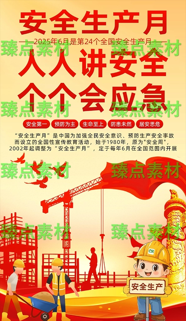 安全生产月海报-1070.png_第1页