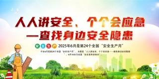 安全生产月海报-009-1.jpg