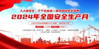 安全生产月海报-010 -1.jpg