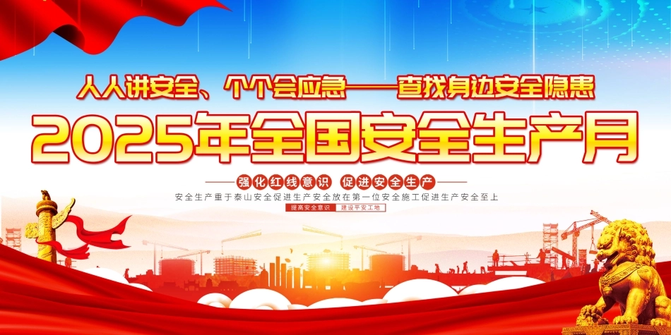 安全生产月海报-011-1.jpg_第1页