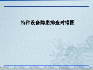 13102 特种设备隐患排查对错图.ppt