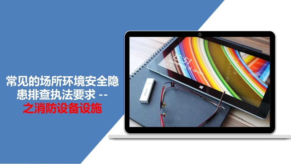13104 消防设备设施隐患排查图集.pptx_第1页